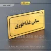 تابلو لیزری سالن غذاخوری